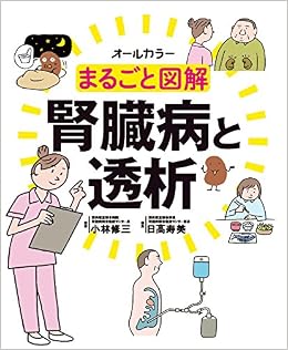 まるごと図解 腎臓病と透析 小林 修三 日髙 寿美 本 通販 Amazon