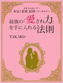 最強の 愛され力 を手に入れる法則 あきらめないで 本気で恋愛 結婚したいあなたへ Amazon De Bucher