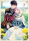 とらわれ花姫の幸せな誤算 第2巻