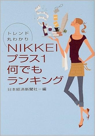 トレンド丸わかり Nikkeiプラス1何でもランキング 日経ビジネス人文庫 日本経済新聞社 日経 日本経済新聞 本 通販 Amazon