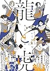 戦国女子高生 龍と虎 第2巻