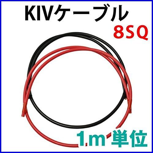 Amazon 電気機器用ビニル絶縁電線 Kiv線ケーブル 8sq Kiv 耐圧600v 105 強電流対応 赤黒セット メートル単位販売 One Gain ワンゲイン 特製 インバーター コンバーター 車 バイク