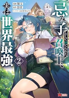 忌み子として捨てられた召喚士、実は世界最強の最新刊