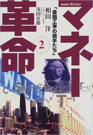 Nhkスペシャル マネー革命 第2巻 金融工学の旗手たち 洋 相田 喜郎 茂田 本 通販 Amazon