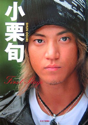 小栗旬 First Stage