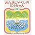 おたまじゃくしの 101ちゃん (かこさとし おはなしのほん( 6))