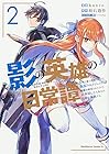 影の英雄の日常譚 勇者の裏で暗躍していた最強のエージェント。組織が解体されたので、正体隠して人並みの日常を謳歌する。 第2巻