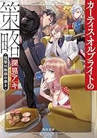 カーティス・オルブライトの策略 復讐は珈琲の香り