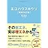 エコハウスのウソ 増補改訂版