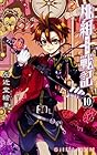 桃組プラス戦記 第10巻