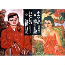 わたしの渡世日記 上下巻セット 本 通販 Amazon