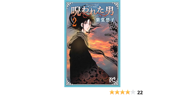 呪われた男 2 プリンセスコミックス Amazon Com Books