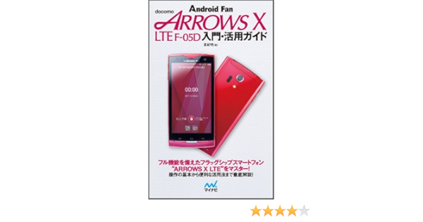 Docomo Arrows X Lte F 05d 入門 活用ガイド Amazon Com Books
