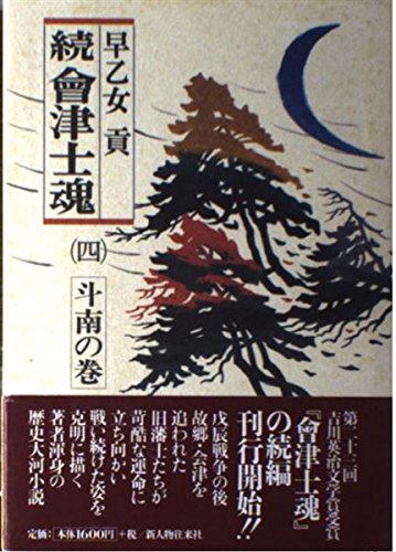 続 会津士魂 4 斗南の巻 Amazon Com Books