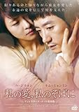 [DVD]私の愛、私のそばに　ディレクターズ・カット愛蔵版