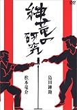 紳竜の研究 [DVD]