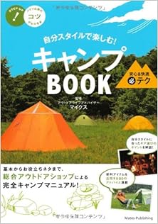 自分スタイルで楽しむ！キャンプBOOK安心＆快適まる必テク [Jibun Sutairu de Tanoshimu Kyanpu BOOK Anshin Ando Kaiteki Maruhitsu Teku]
