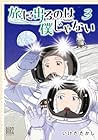 旅に出るのは僕じゃない 第3巻