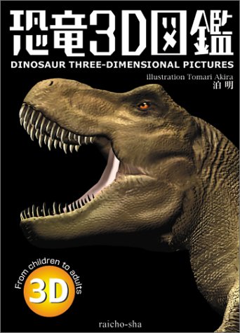 恐竜3d図鑑 Amazon Com Books