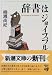 辞書はジョイスフル (新潮文庫)