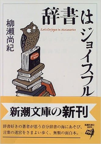 辞書はジョイスフル 新潮文庫 柳瀬 尚紀 本 通販 Amazon