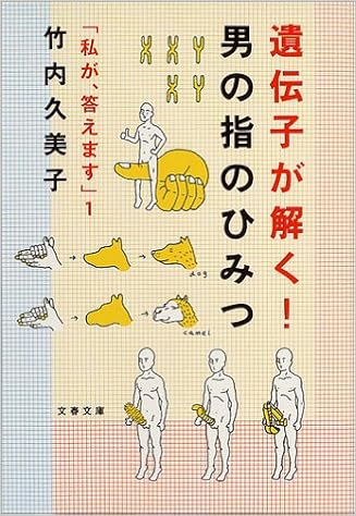 遺伝子が解く 男の指のひみつ 文春文庫 私が 答えます 竹内 久美子 本 通販 Amazon
