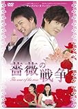 [DVD]薔薇の戦争 DVD-BOX I