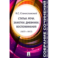Собрание сочинений. Том 5. Статьи. Речи. Заметки. Дневники. Воспоминания (1877—1917) (Russian Edition) book cover