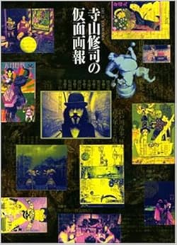 寺山修司の仮面画報 (日本語) 単行本 – 1991/8/1の表紙