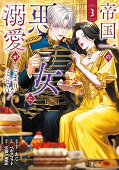 帝国一の悪女に溺愛がとまりません!の最新刊