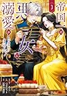 帝国一の悪女に溺愛がとまりません! 第3巻