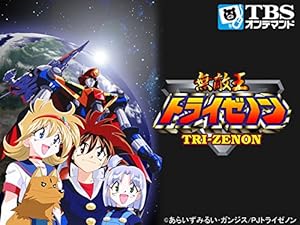 Amazon Co Jp 無敵王トライゼノン Tbsオンデマンド を観る Prime