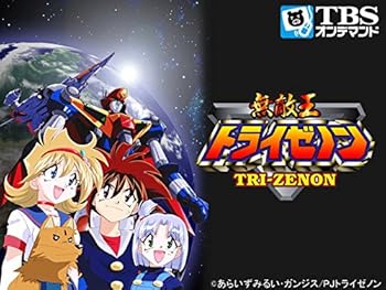 無敵王トライゼノン 平成のテレビアニメ 令和のテレビアニメ