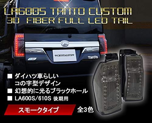 La600s La610s タントカスタム 3dホールファイバーフルledテール 後期用 スモーク