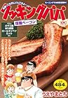 クッキングパパ 塩麹ベーコン