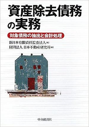 資産除去債務の実務―対象債務の抽出と会計処理 (日本語) 単行本 – 2010/4/1の表紙