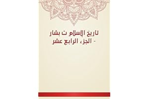 ‫تاريخ الإسلام ت بشار - الجزء الرابع عشر‬ (Arabic Edition)
