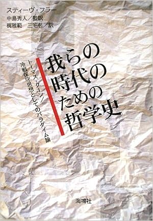 我らの時代のための哲学史 トーマス クーン 冷戦保守思想としてのパラダイム論 スティーヴ フラー Fuller Steve 秀人 中島 雅範 梶 苞 三宅 本 通販 Amazon 我らの時代のための哲学史 トーマス クーン 冷戦保守思想としてのパラダイム論 スティーヴ フラー Fuller Steve 秀人 中島 雅範 梶 苞 三宅 本 通販 Amazon