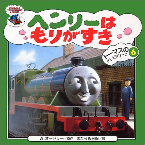 ヘンリーはもりがすき トーマスのテレビシリーズ オードリー ウィルバート 三保 まだらめ 本 通販 Amazon