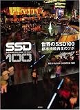 世界のSSD100―都市持続再生のツボ