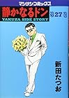 静かなるドン 第27巻