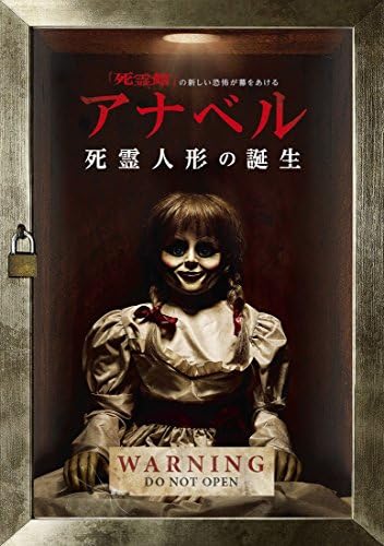 アナベル 死霊人形の誕生 Dvd 映画 Amazon
