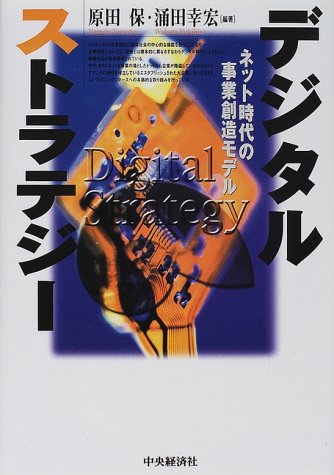 デジタルストラテジー ネット時代の事業創造モデル 保 原田 幸宏 涌田 本 通販 Amazon