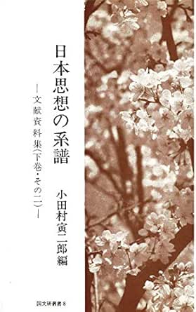 Nihon Sisou No Keifu Bunkensiryousyu Ge Sononi Kokubunken Sousho Japanese Edition Kindle Edition By Damura Trajirou Politics Social Sciences Kindle Ebooks Amazon Com