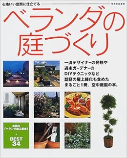 ベランダの庭づくり 心地いい空間に仕立てる 別冊家庭画報 本 通販 Amazon