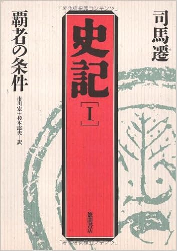 本の覇者の条件 (史記) (日本語) 単行本 – 1987/12/1の表紙