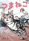 つまねこ~妻とねこの話~ 第2巻