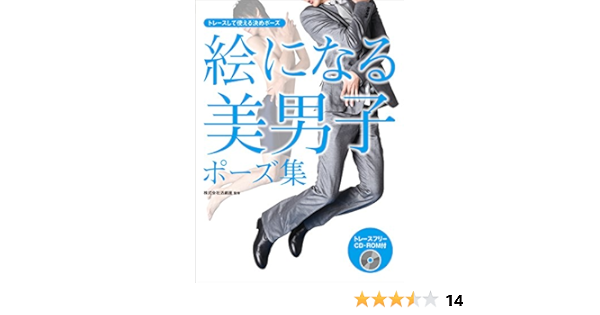 絵になる美男子ポーズ集 トレースして使える決めポーズ Amazon Es Libros