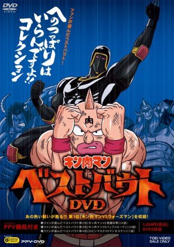 Amazon Co Jp キン肉マン名勝負セット Ppv Dvd Dvd ブルーレイ
