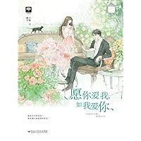 愿你爱我，如我爱你 (Chinese Edition) book cover
